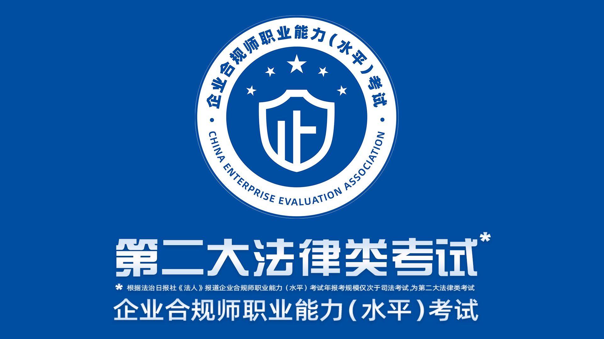 企業(yè)合規(guī)師考試內(nèi)容及備考指南——聚焦實(shí)業(yè)運(yùn)營(yíng)與建設(shè)領(lǐng)域